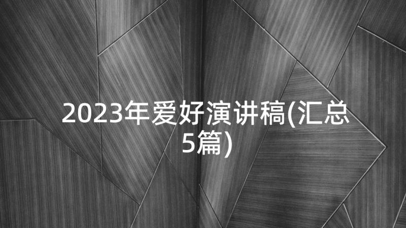 2023年爱好演讲稿(汇总5篇)