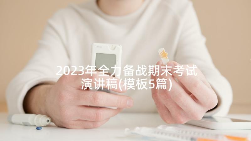 2023年全力备战期末考试演讲稿(模板5篇)