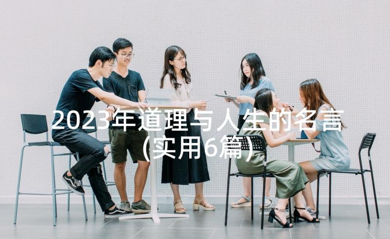 2023年道理与人生的名言(实用6篇)