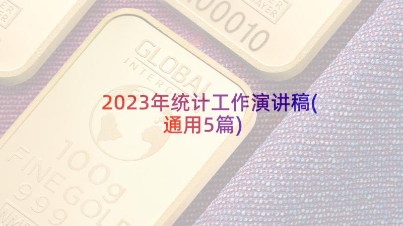 2023年统计工作演讲稿(通用5篇)