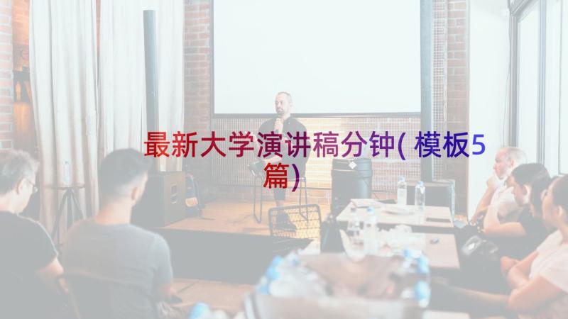 最新大学演讲稿分钟(模板5篇)