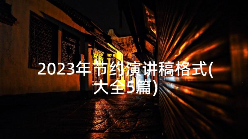 2023年节约演讲稿格式(大全5篇)