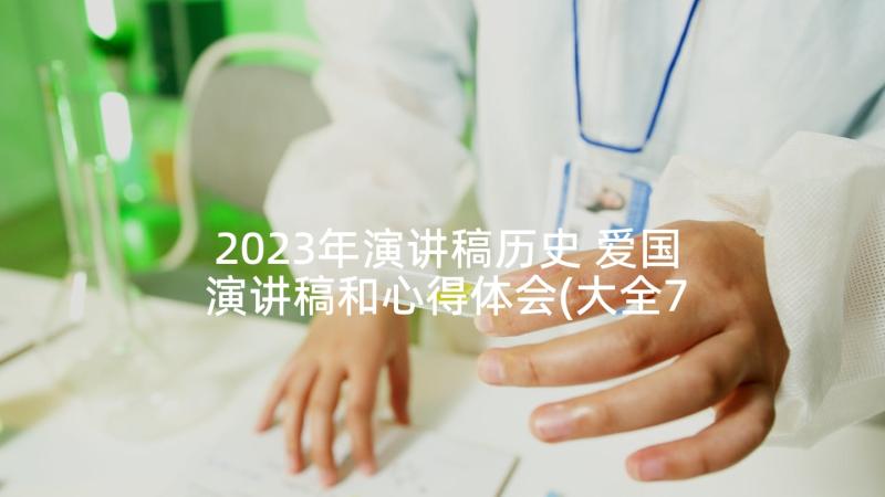 2023年演讲稿历史 爱国演讲稿和心得体会(大全7篇)