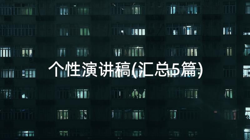 个性演讲稿(汇总5篇)