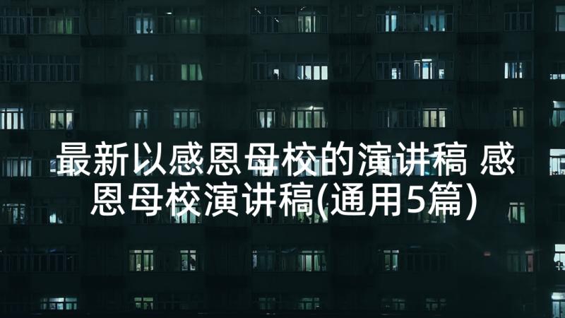 最新以感恩母校的演讲稿 感恩母校演讲稿(通用5篇)