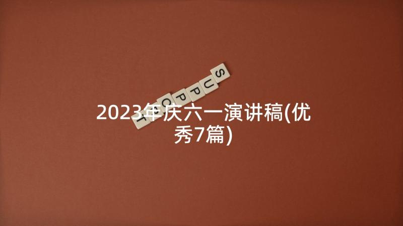 2023年庆六一演讲稿(优秀7篇)