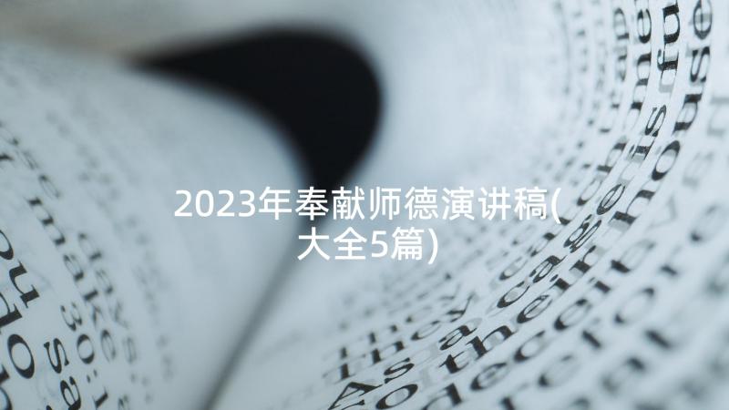 2023年奉献师德演讲稿(大全5篇)