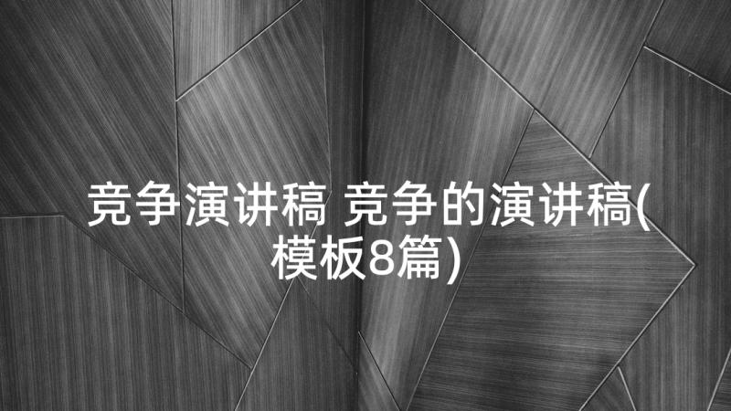 竞争演讲稿 竞争的演讲稿(模板8篇)