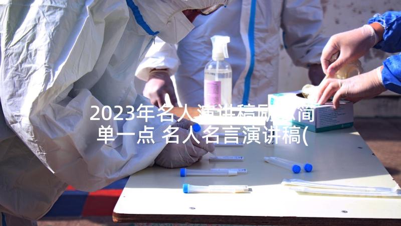 2023年名人演讲稿励志简单一点 名人名言演讲稿(通用9篇)