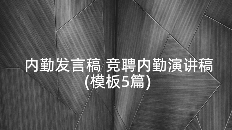 内勤发言稿 竞聘内勤演讲稿(模板5篇)