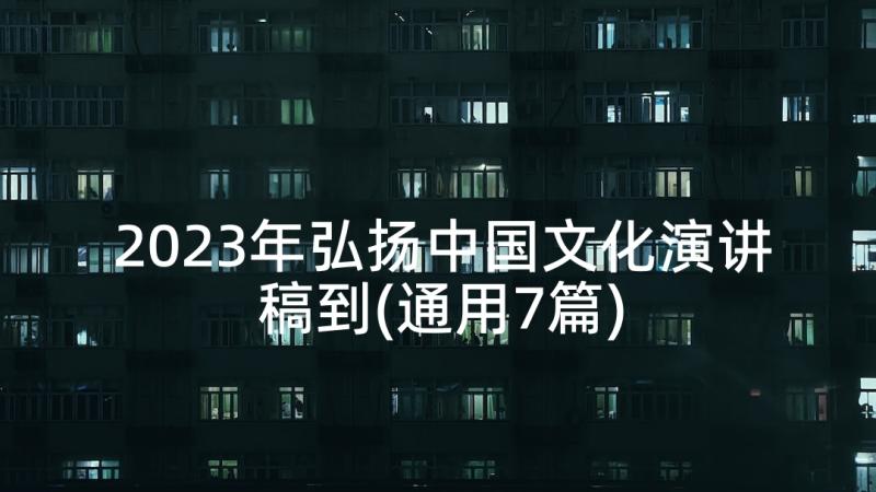 2023年弘扬中国文化演讲稿到(通用7篇)