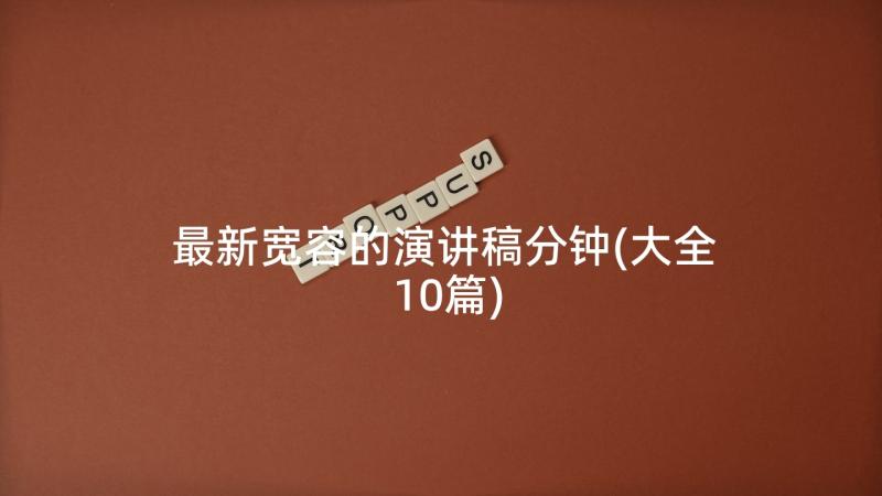 最新宽容的演讲稿分钟(大全10篇)