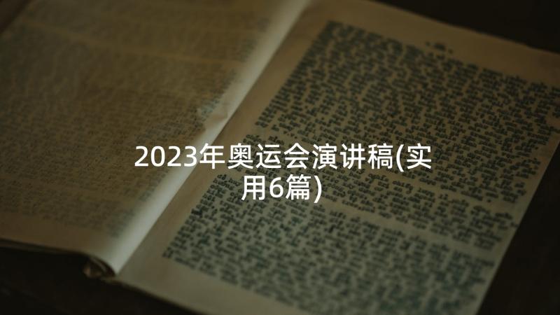 2023年奥运会演讲稿(实用6篇)