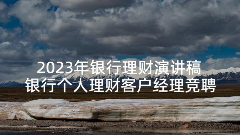 2023年银行理财演讲稿 银行个人理财客户经理竞聘演讲稿(优质5篇)