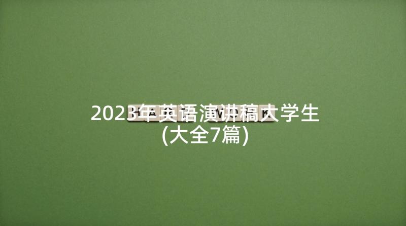 2023年英语演讲稿大学生(大全7篇)