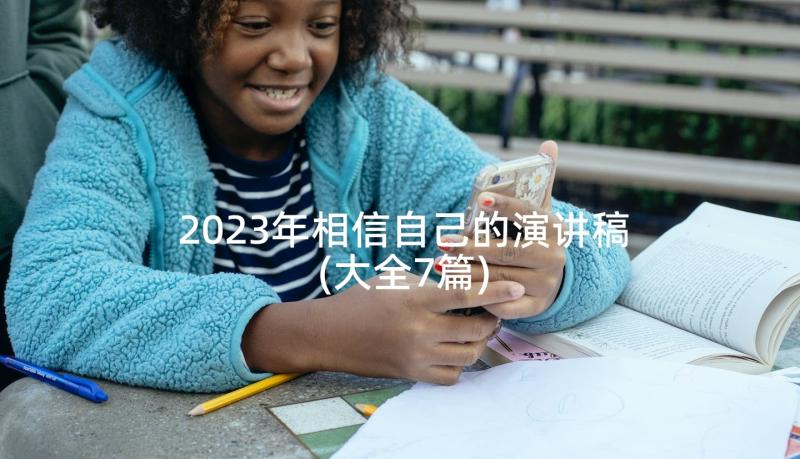 2023年相信自己的演讲稿(大全7篇)