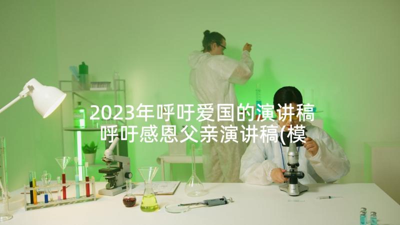 2023年呼吁爱国的演讲稿 呼吁感恩父亲演讲稿(模板10篇)