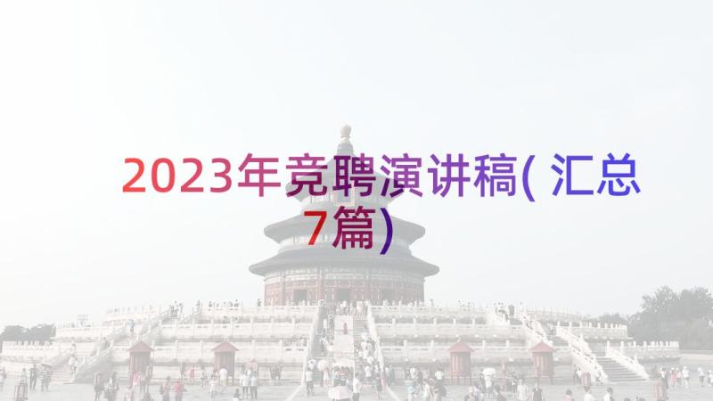 2023年竞聘演讲稿(汇总7篇)