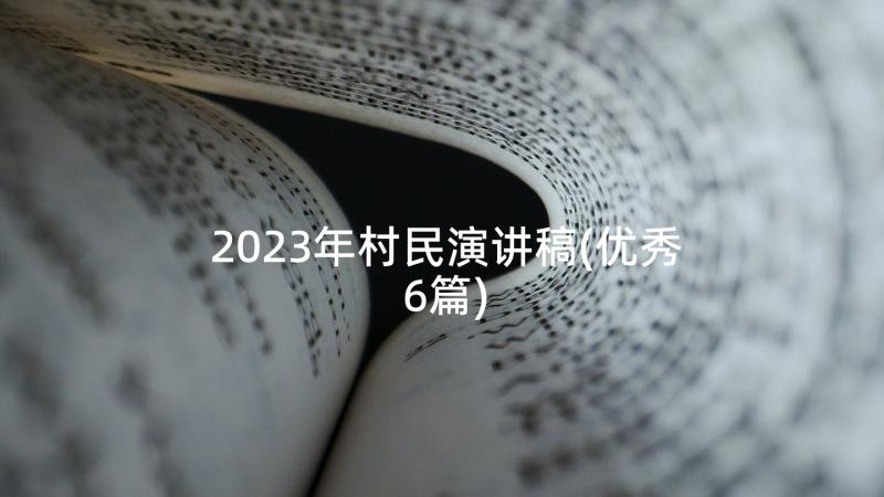 2023年村民演讲稿(优秀6篇)