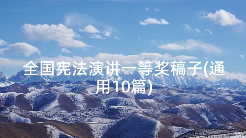 全国宪法演讲一等奖稿子(通用10篇)