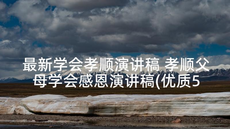 最新学会孝顺演讲稿 孝顺父母学会感恩演讲稿(优质5篇)