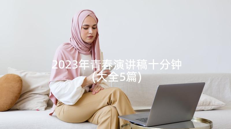 2023年青春演讲稿十分钟(大全5篇)