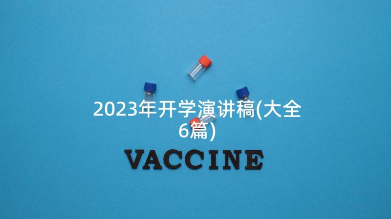 2023年开学演讲稿(大全6篇)