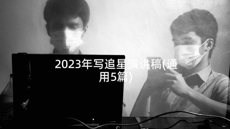 2023年写追星演讲稿(通用5篇)