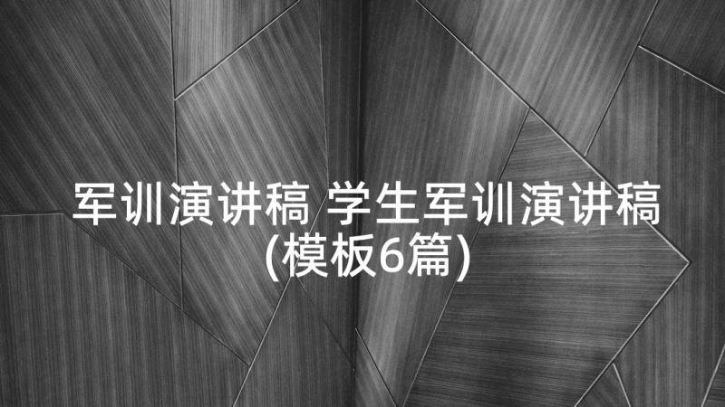 军训演讲稿 学生军训演讲稿(模板6篇)