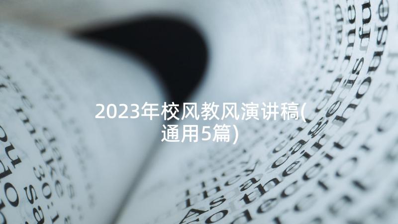 2023年校风教风演讲稿(通用5篇)