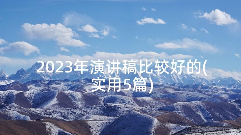 2023年演讲稿比较好的(实用5篇)