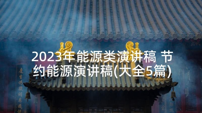 2023年能源类演讲稿 节约能源演讲稿(大全5篇)