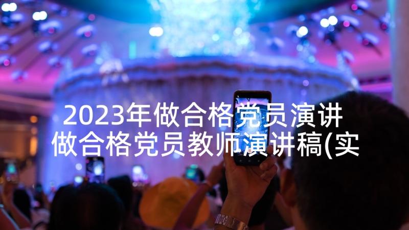 2023年做合格党员演讲 做合格党员教师演讲稿(实用7篇)