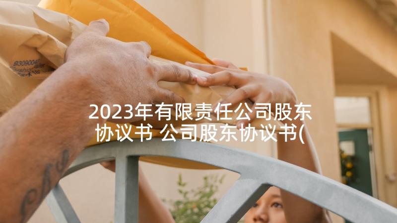 2023年有限责任公司股东协议书 公司股东协议书(优质9篇)