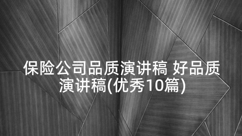 保险公司品质演讲稿 好品质演讲稿(优秀10篇)