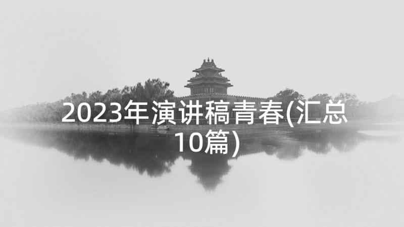 2023年演讲稿青春(汇总10篇)