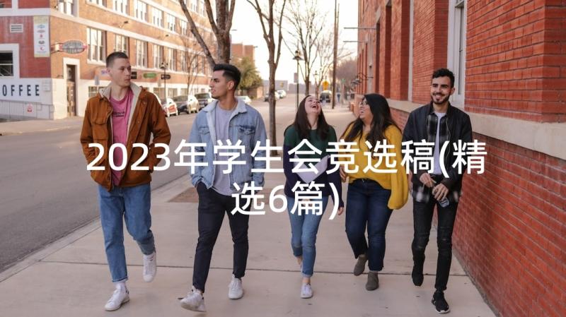 2023年学生会竞选稿(精选6篇)