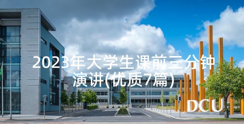 2023年大学生课前三分钟演讲(优质7篇)