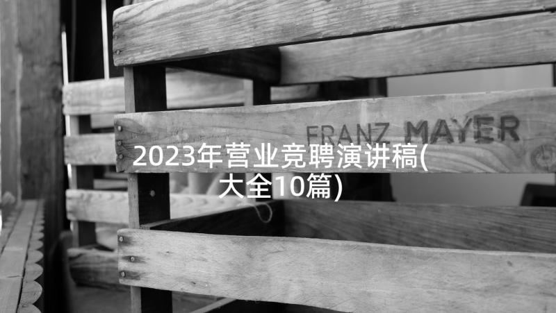 2023年营业竞聘演讲稿(大全10篇)