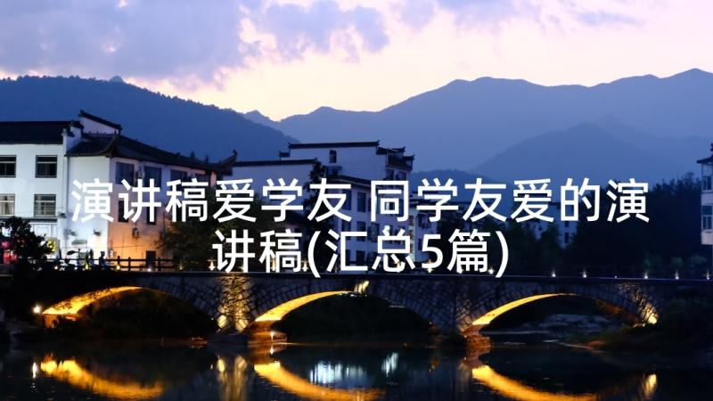 演讲稿爱学友 同学友爱的演讲稿(汇总5篇)