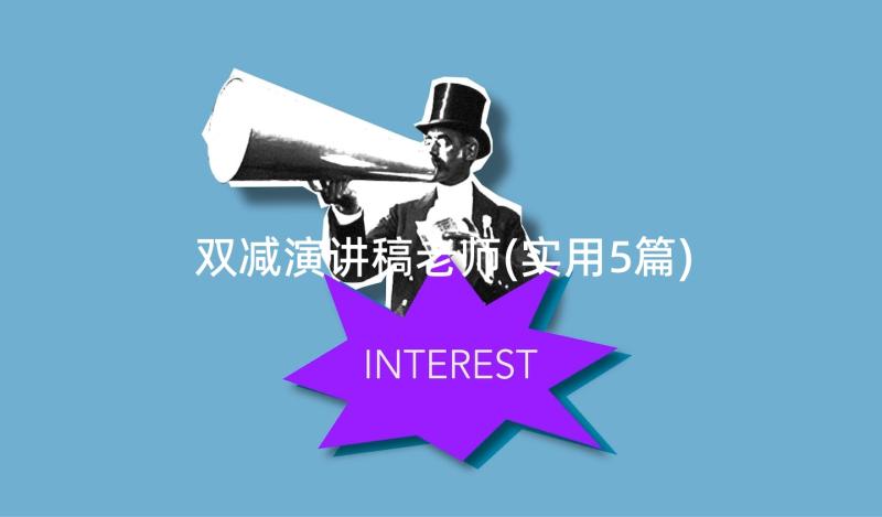 双减演讲稿老师(实用5篇)