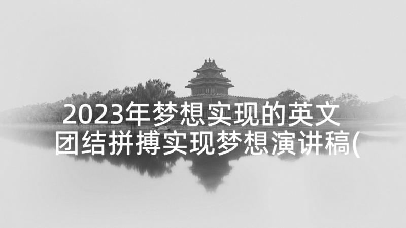 2023年梦想实现的英文 团结拼搏实现梦想演讲稿(优质5篇)