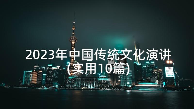 2023年中国传统文化演讲(实用10篇)