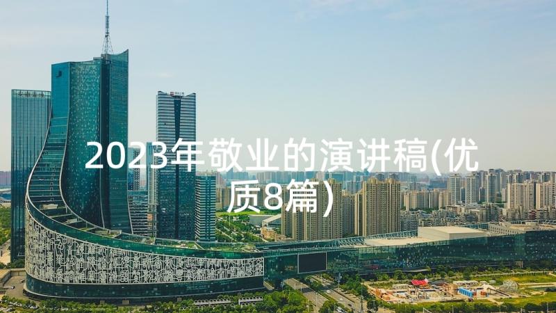 2023年敬业的演讲稿(优质8篇)