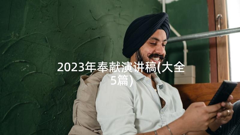 2023年奉献演讲稿(大全5篇)