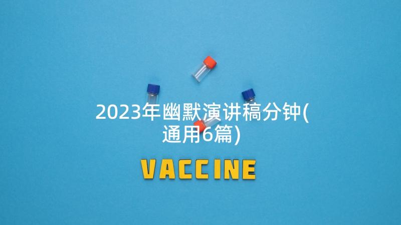 2023年幽默演讲稿分钟(通用6篇)