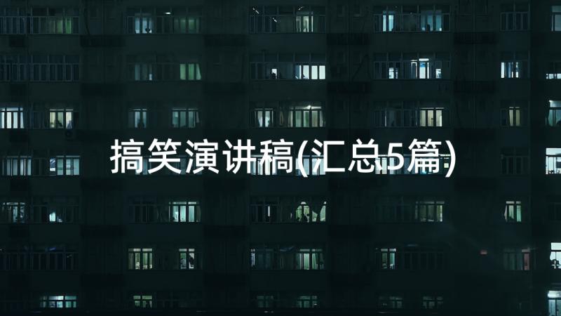 搞笑演讲稿(汇总5篇)