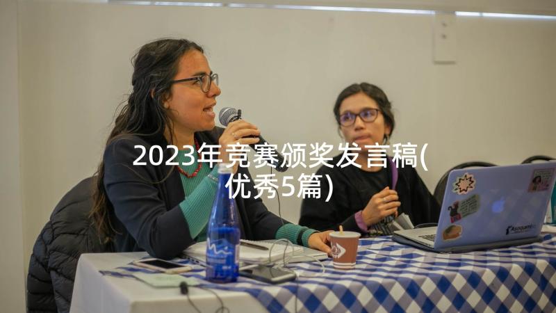 2023年竞赛颁奖发言稿(优秀5篇)