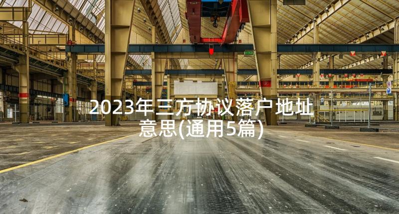 2023年三方协议落户地址意思(通用5篇)