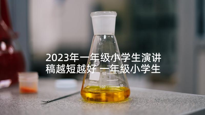 2023年一年级小学生演讲稿越短越好 一年级小学生演讲稿(精选6篇)